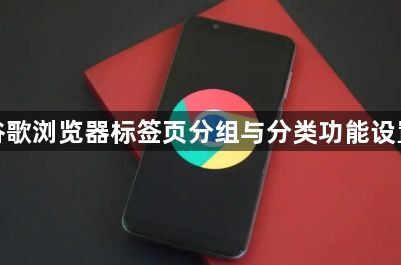 谷歌浏览器标签页分组与分类功能设置1