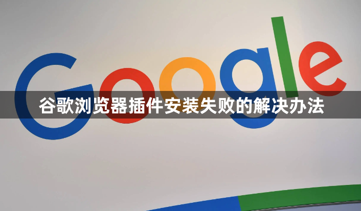 谷歌浏览器插件安装失败的解决办法1