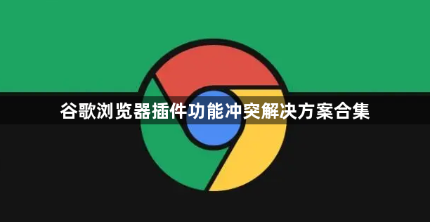 谷歌浏览器插件功能冲突解决方案合集1