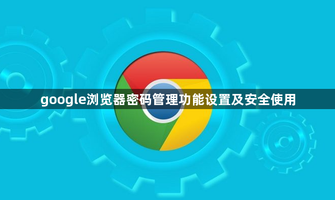 google浏览器密码管理功能设置及安全使用1