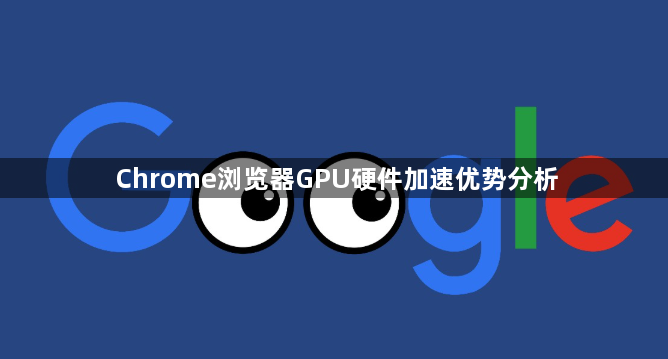Chrome浏览器GPU硬件加速优势分析1