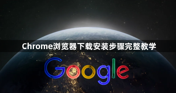 Chrome浏览器下载安装步骤完整教学1
