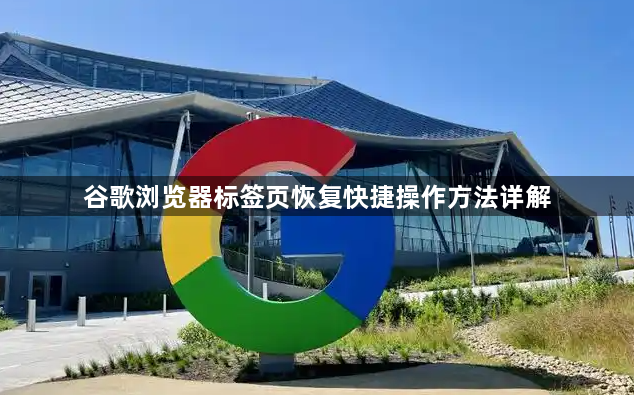 谷歌浏览器标签页恢复快捷操作方法详解1