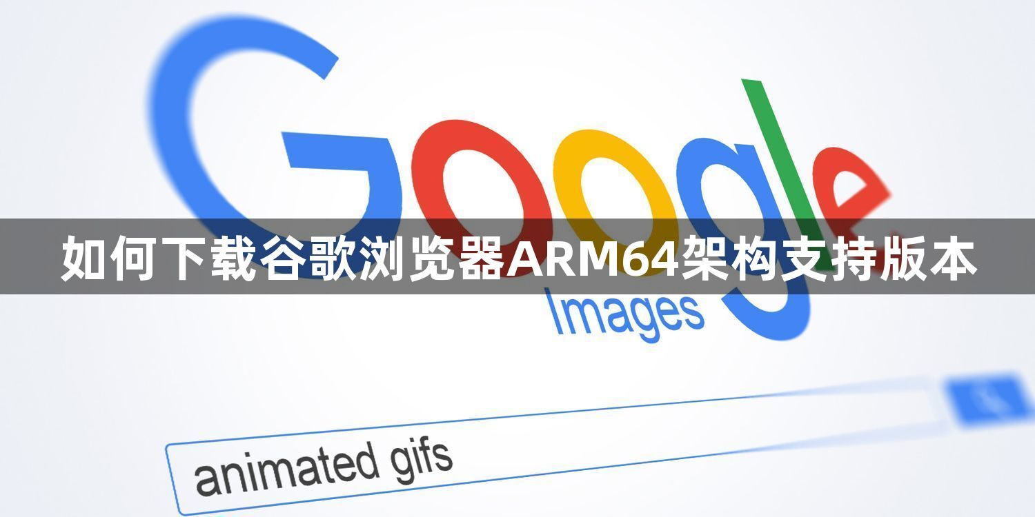 如何下载谷歌浏览器ARM64架构支持版本1