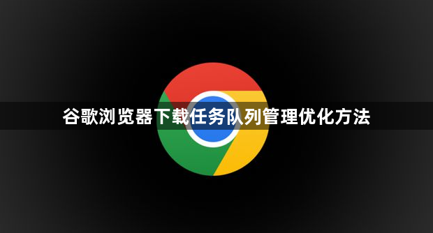 谷歌浏览器下载任务队列管理优化方法1