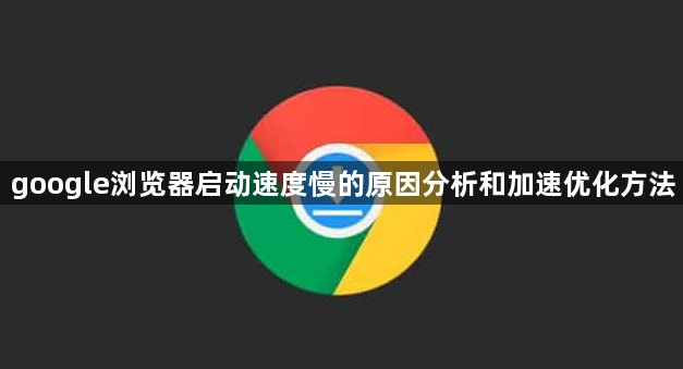 google浏览器启动速度慢的原因分析和加速优化方法1