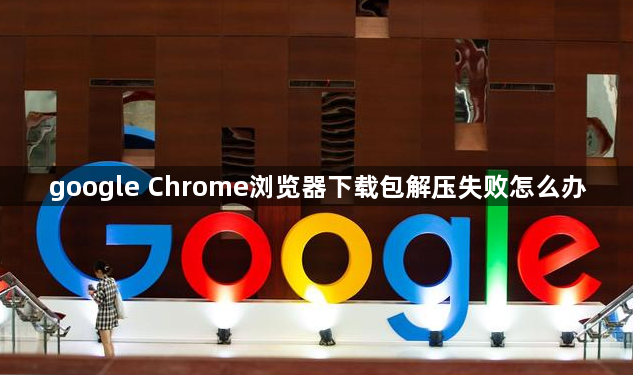 google Chrome浏览器下载包解压失败怎么办1