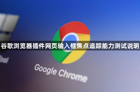 谷歌浏览器插件网页输入框焦点追踪能力测试说明1