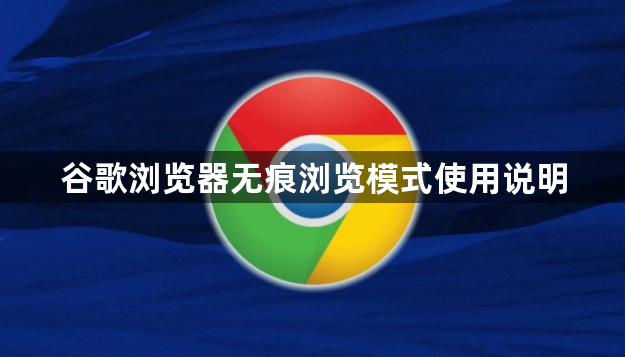 谷歌浏览器无痕浏览模式使用说明1