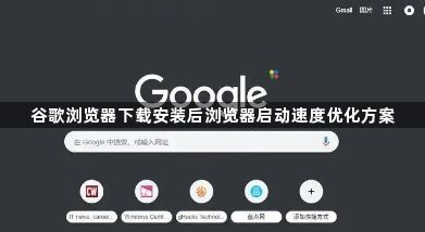 谷歌浏览器下载安装后浏览器启动速度优化方案1