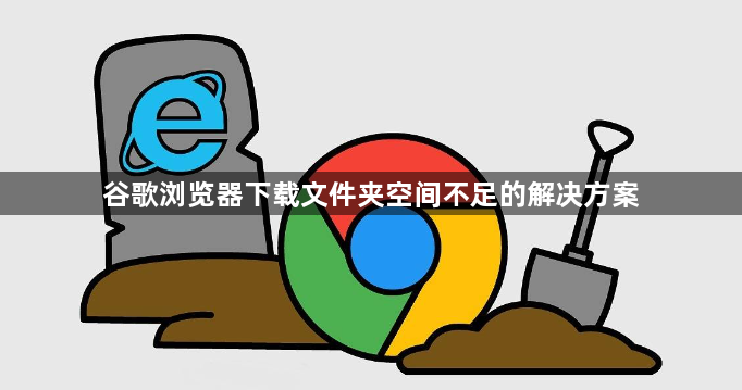 谷歌浏览器下载文件夹空间不足的解决方案1