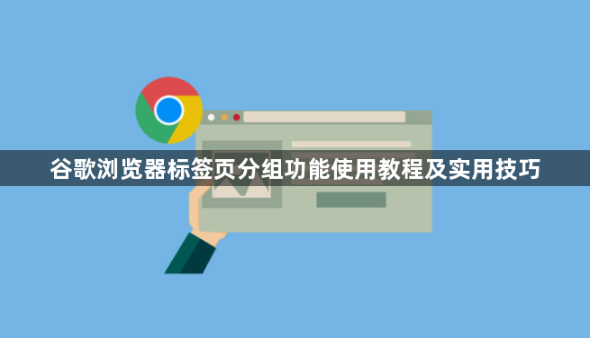 谷歌浏览器标签页分组功能使用教程及实用技巧1