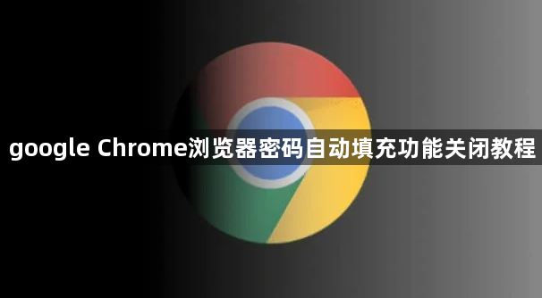 google Chrome浏览器密码自动填充功能关闭教程1