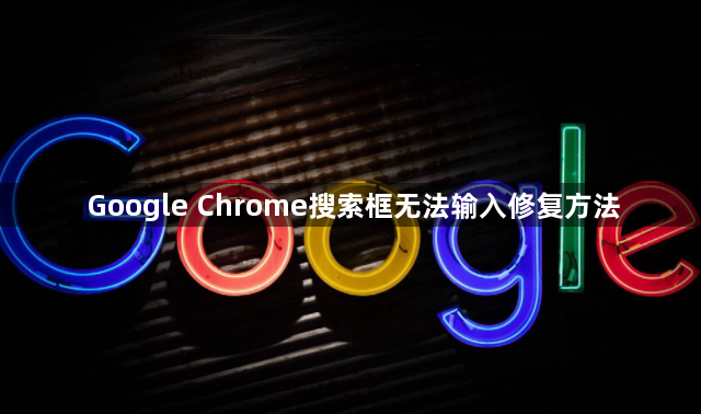 Google Chrome搜索框无法输入修复方法1