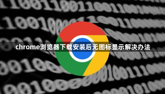 chrome浏览器下载安装后无图标显示解决办法1
