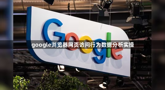 google浏览器网页访问行为数据分析实操1