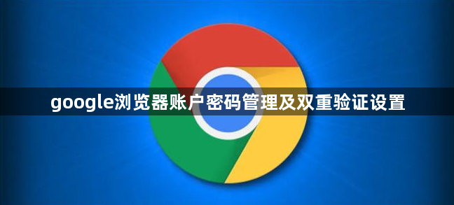 google浏览器账户密码管理及双重验证设置1