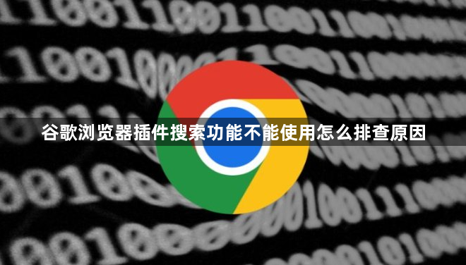 谷歌浏览器插件搜索功能不能使用怎么排查原因1