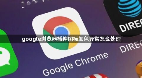 google浏览器插件图标颜色异常怎么处理1