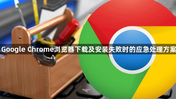 Google Chrome浏览器下载及安装失败时的应急处理方案1