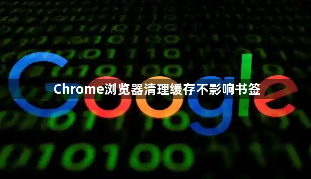 Chrome浏览器清理缓存不影响书签1