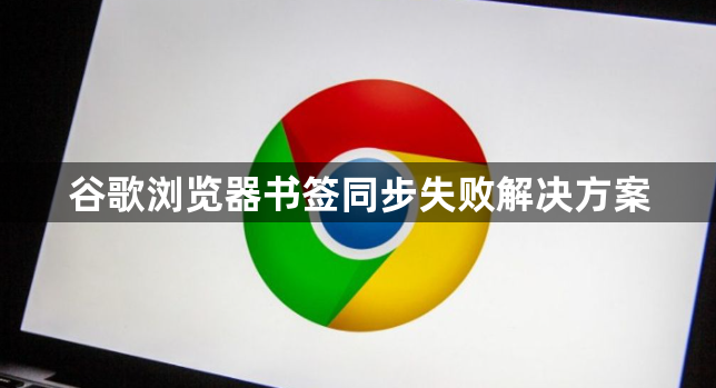 谷歌浏览器书签同步失败解决方案1