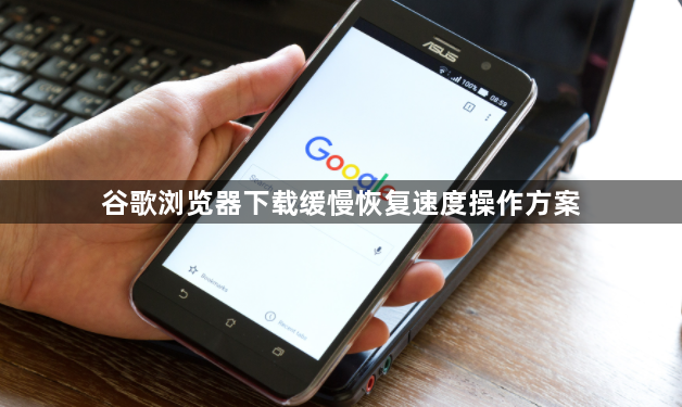 谷歌浏览器下载缓慢恢复速度操作方案1