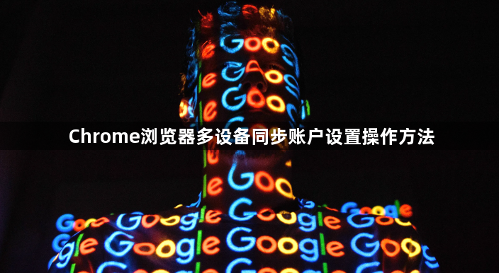 Chrome浏览器多设备同步账户设置操作方法1