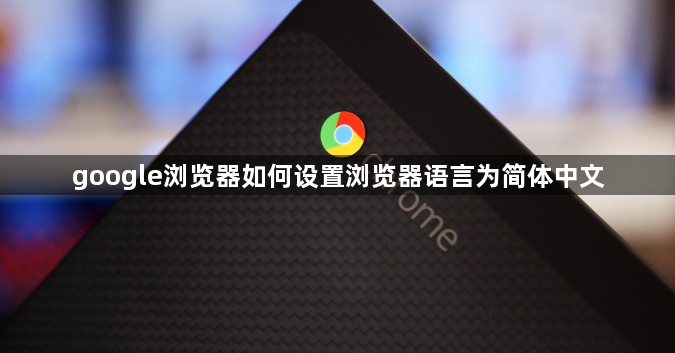 google浏览器如何设置浏览器语言为简体中文1