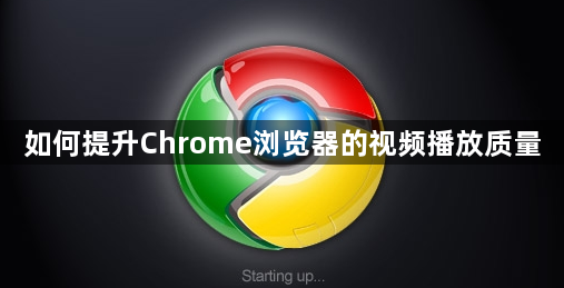 如何提升Chrome浏览器的视频播放质量1
