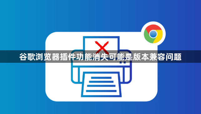谷歌浏览器插件功能消失可能是版本兼容问题1