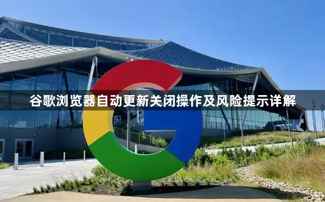 谷歌浏览器自动更新关闭操作及风险提示详解1