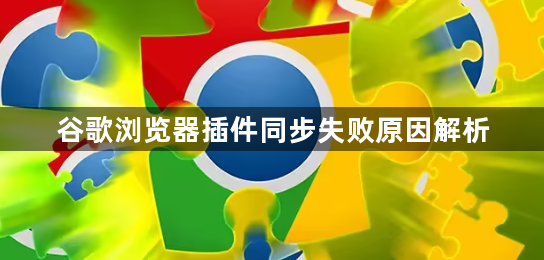 谷歌浏览器插件同步失败原因解析1
