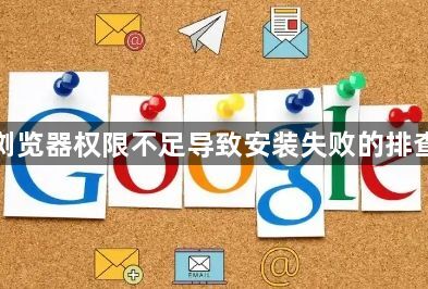 谷歌浏览器权限不足导致安装失败的排查方法1