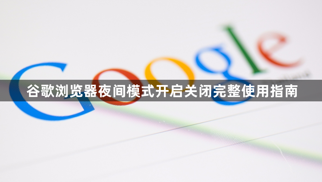 谷歌浏览器夜间模式开启关闭完整使用指南1