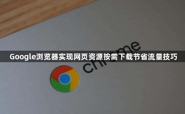 Google浏览器实现网页资源按需下载节省流量技巧1