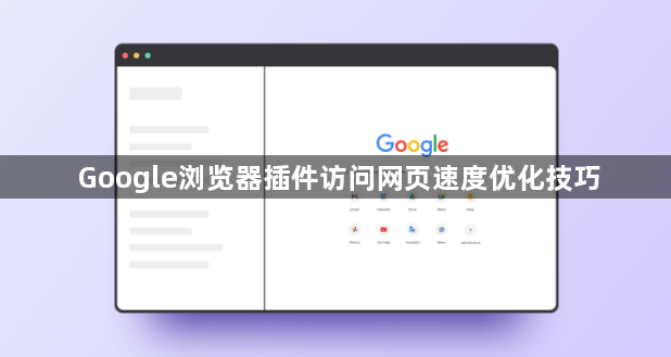 Google浏览器插件访问网页速度优化技巧1