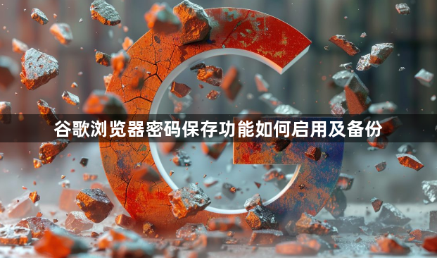 谷歌浏览器密码保存功能如何启用及备份1