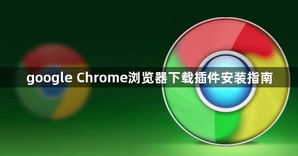 google Chrome浏览器下载插件安装指南1