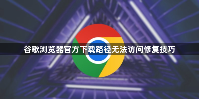 谷歌浏览器官方下载路径无法访问修复技巧1