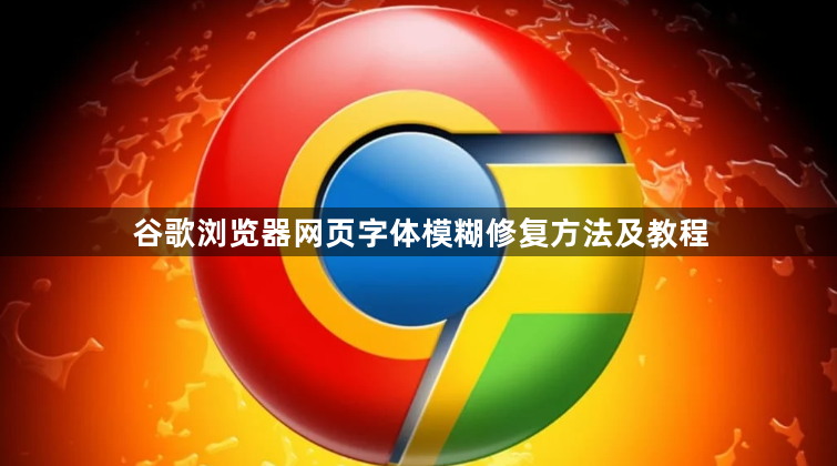 谷歌浏览器网页字体模糊修复方法及教程1