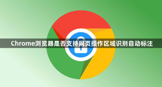 Chrome浏览器是否支持网页操作区域识别自动标注1