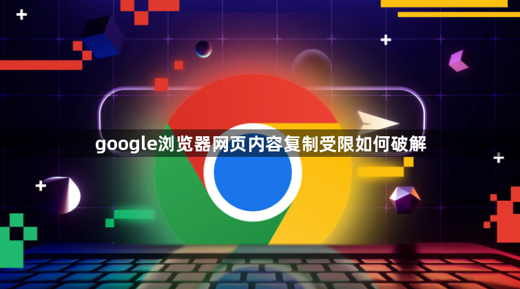 google浏览器网页内容复制受限如何破解1