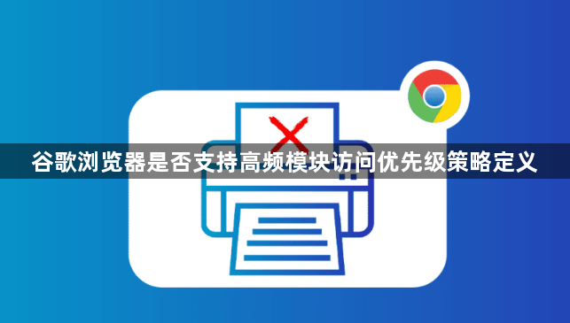 谷歌浏览器是否支持高频模块访问优先级策略定义1