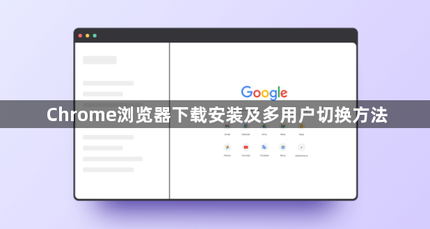 Chrome浏览器下载安装及多用户切换方法1