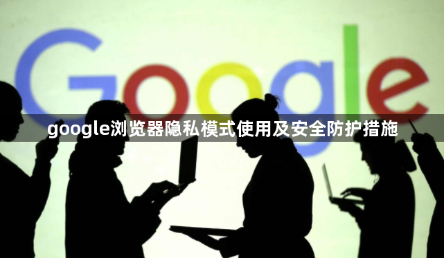 google浏览器隐私模式使用及安全防护措施1