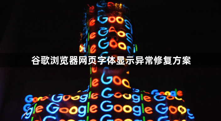 谷歌浏览器网页字体显示异常修复方案1