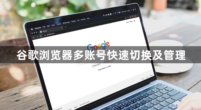 谷歌浏览器多账号快速切换及管理1