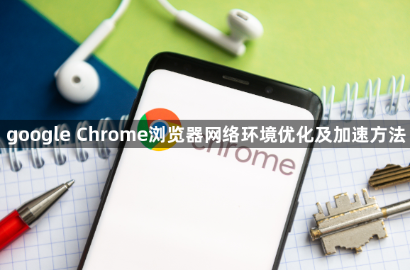 google Chrome浏览器网络环境优化及加速方法1