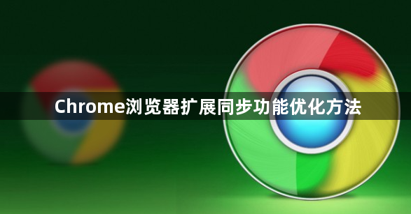 Chrome浏览器扩展同步功能优化方法1